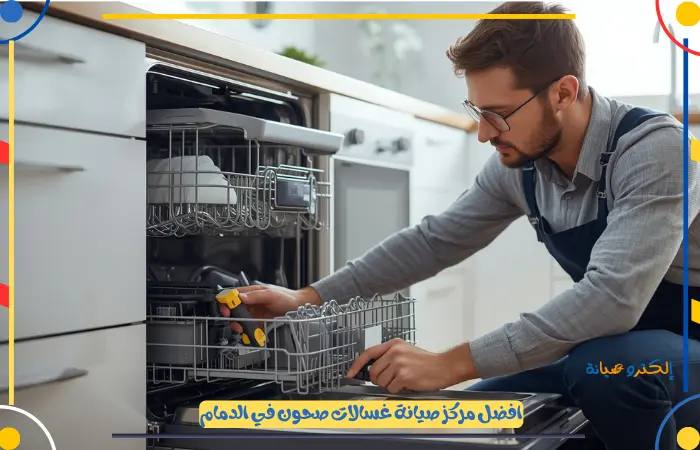 خدمات مركز صيانة غسالات صحون الدمام بالضمان