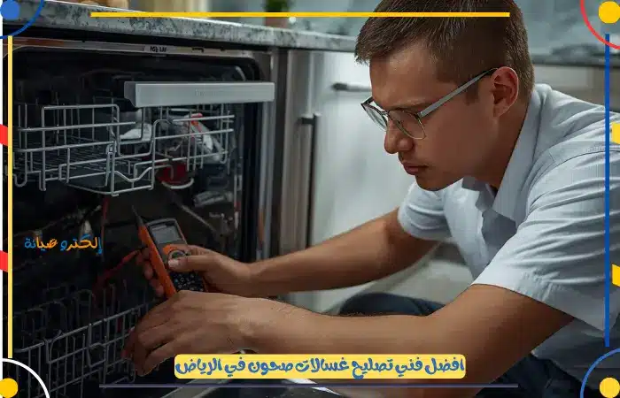 فني صيانة غسالات صحون الرياض