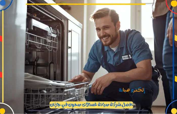 خصم 30% على صيانة غسالات صحون جازان