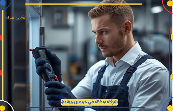 افضل شركة صيانة ثلاجات خميس مشيط