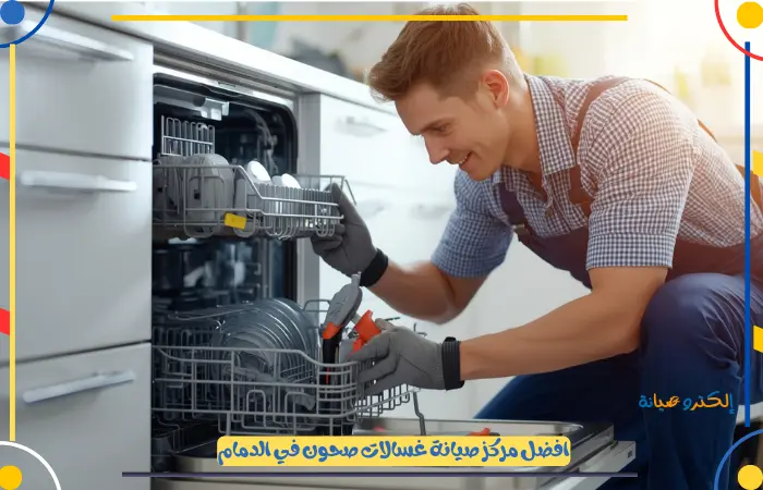 مركز صيانة غسالات صحون الدمام