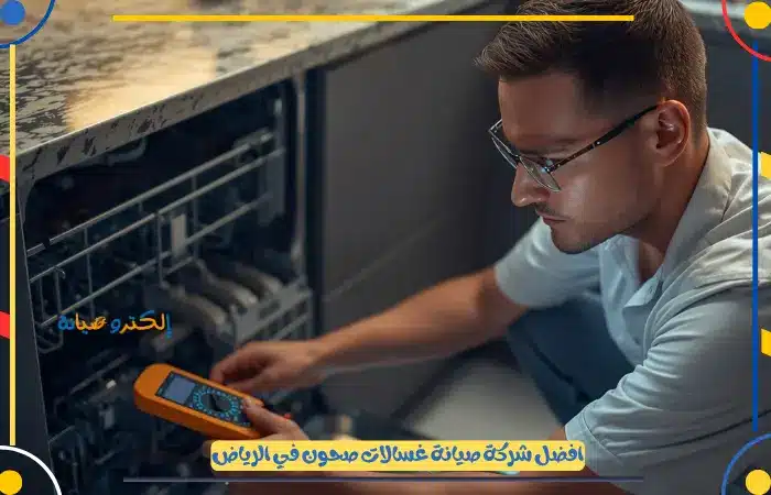 مركز تصليح غسالات صحون سامسونج بالرياض