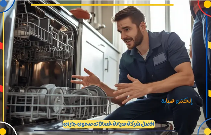 تصليح غسالات صحون بجازان