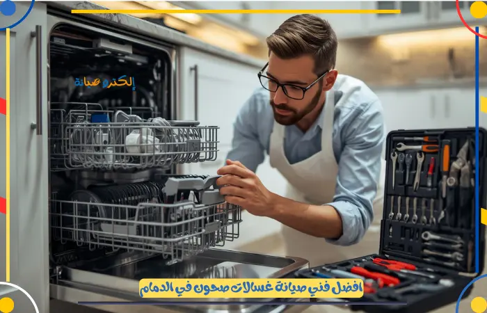 افضل شركة صيانة غسالات صحون في الدمام