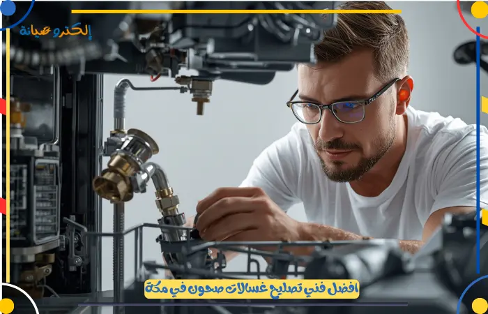 مركز صيانة غسالات صحون مكة