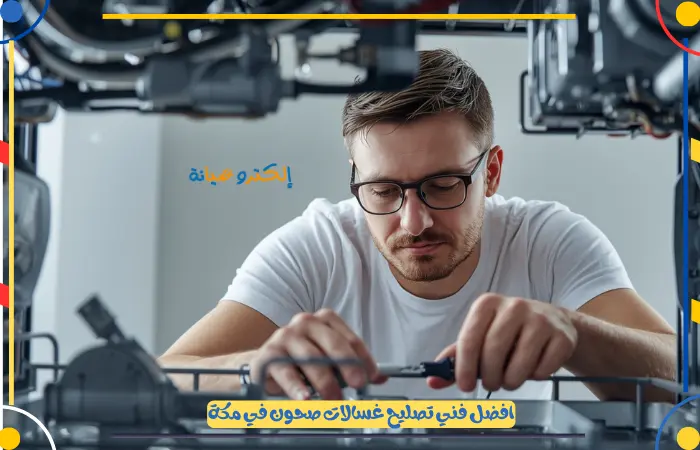 افضل مركز صيانة غسالات صحون مكة