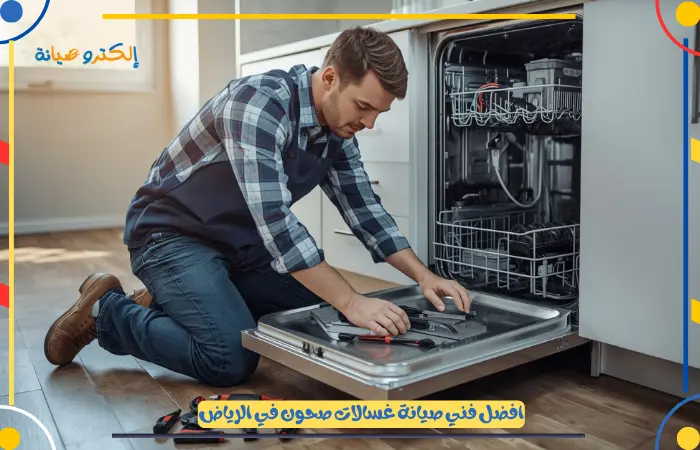 فني صيانة غسالات صحون الرياض