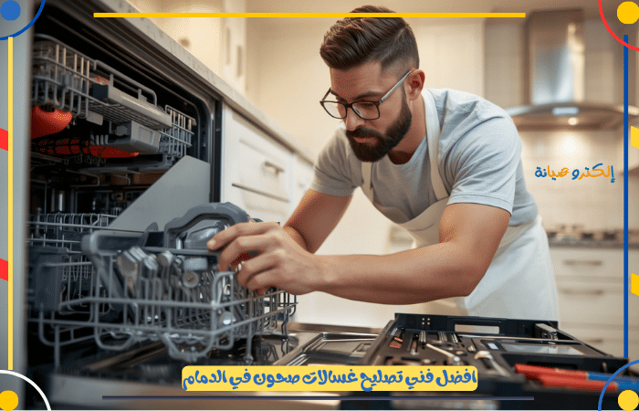 ارقام شركة صيانة غسالات صحون بالدمام