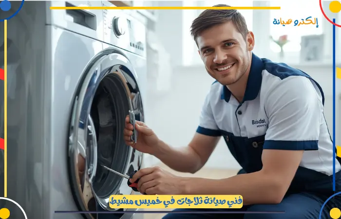 اسعار شركة صيانة ثلاجات جازان بخصم 25%