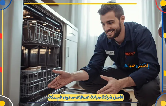 أفضل فني تصليح غسالات صحون بمكة