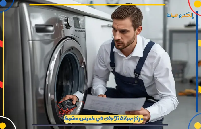 افضل فني صيانة ثلاجات جازان