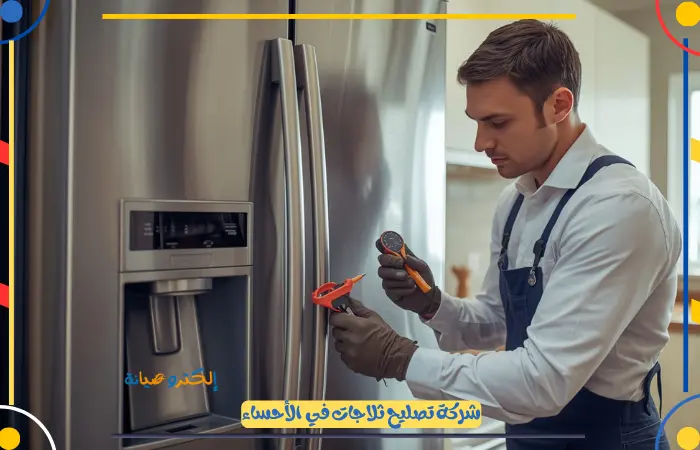 الصيانة الدورية لثلاجات الأحساء