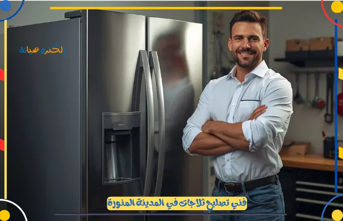 مركز تصليح ثلاجات المدينة المنورة