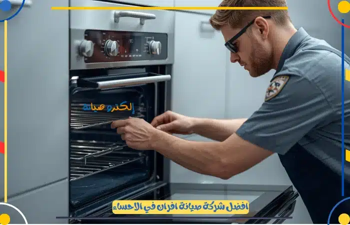 أفضل فني تصليح افران منزلية بالاحساء