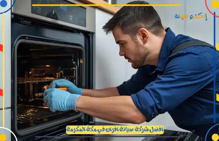 افضل فني صيانة افران غاز بمكة المكرمة بخصم 25%