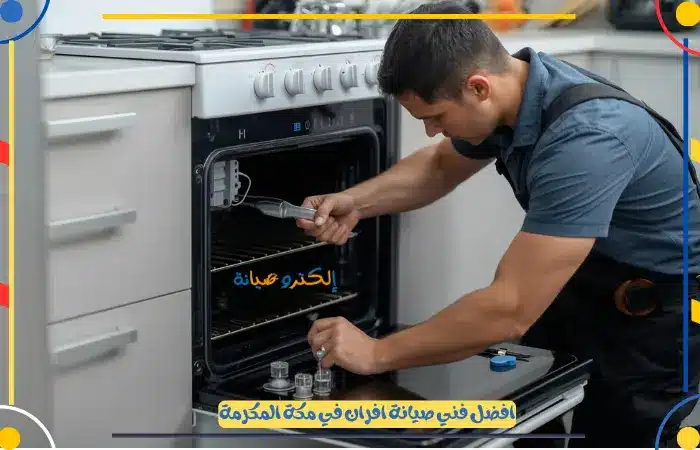 فني صيانة افران غاز بمكة المكرمة بخبرة عالية