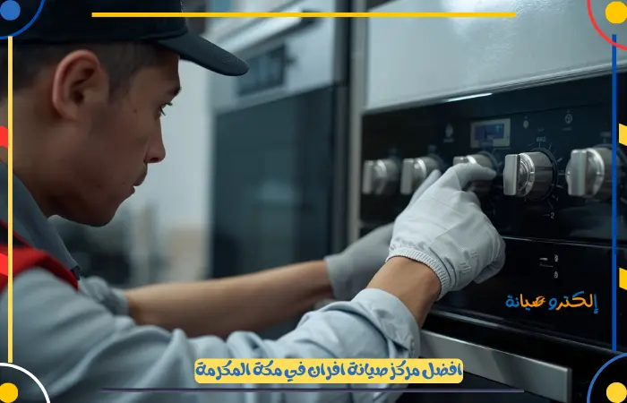 أفضل قطع افران غيار اصلية في مكة