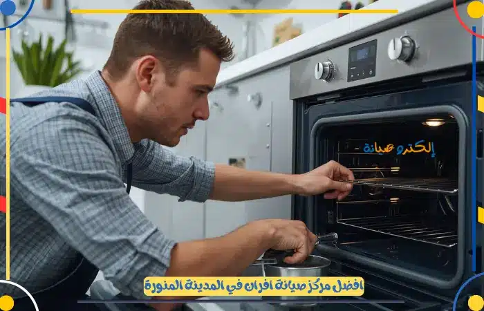 خصومات واسعار شركة صيانة افران المدينة المنورة
