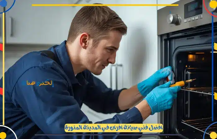 افضل شركة صيانة افران المدينة المنورة