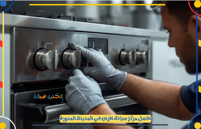 صيانة أفران المدينة المنورة باحترافية