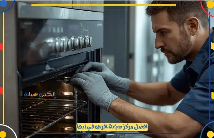 خدمات افضل مركز تصليح افران كهرباء ابها