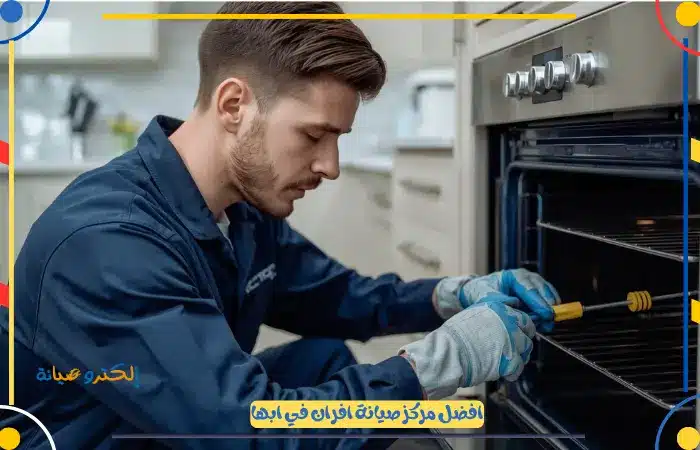 افضل مركز تصليح افران كهرباء ابها