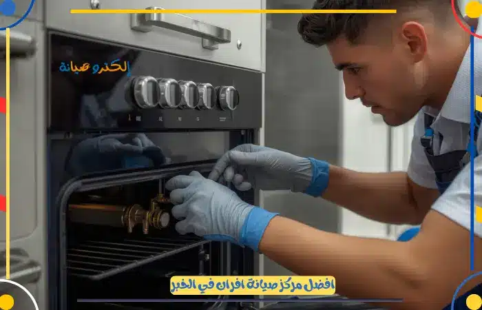 خدمات افضل شركة تصليح افران بالخبر بخصومات كبيرة