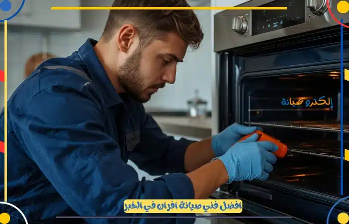 افضل فني صيانة افران في الخبر