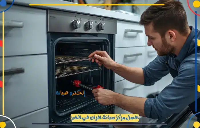 افضل مركز لصيانة الافران في الخبر