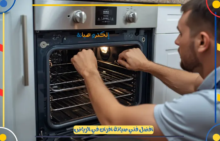 افضل فني صيانة افران الرياض مع قطع غيار اصلية