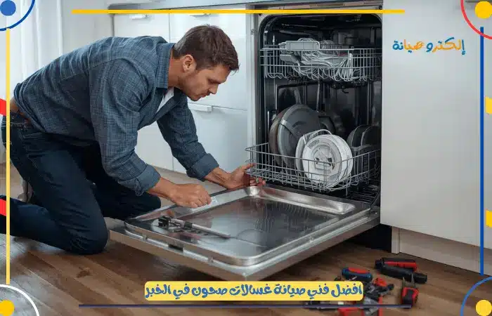 أفضل شركة صيانة غسالات صحون بالخبر