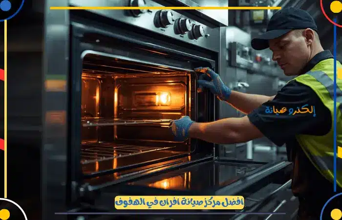 أفضل شركة صيانة افران غاز بالهفوف