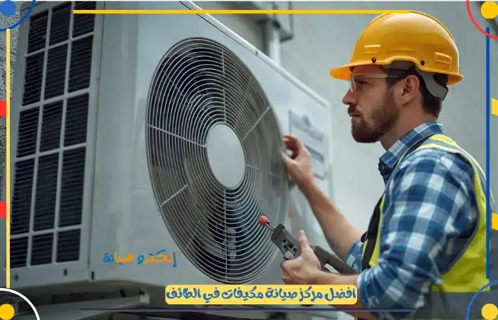 خدمات صيانة مكيفات بالطائف - خصم 20%