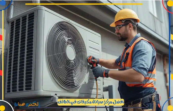 محل صيانة مكيفات شباك الطائف