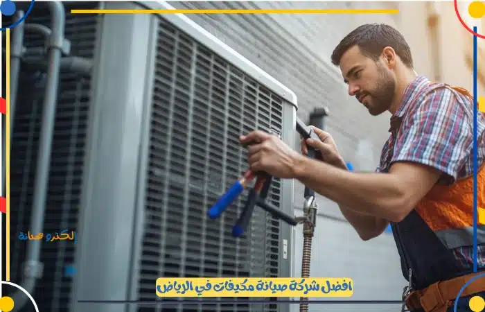 افضل شركة صيانة مكيفات بالرياض