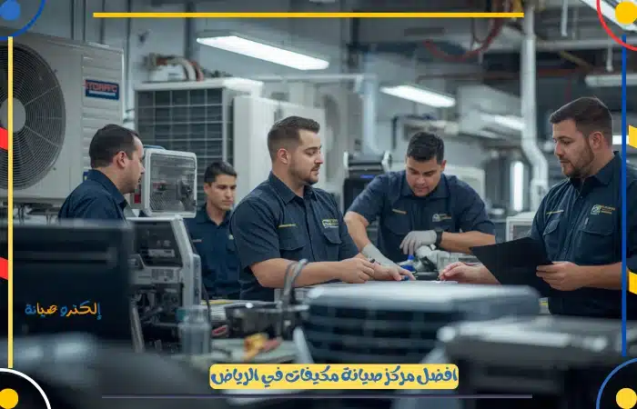 شركة صيانة مكيفات الرياض