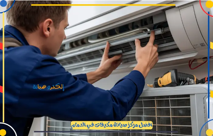 خدمات افضل فني صيانة مكيفات بالدمام