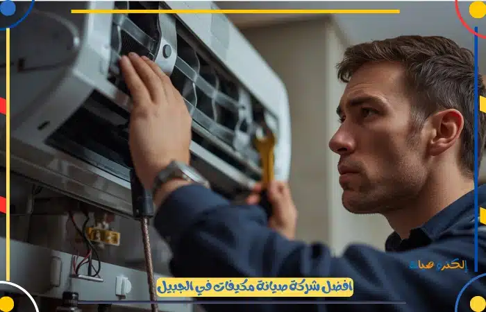 افضل فني صيانة مكيفات بالجبيل