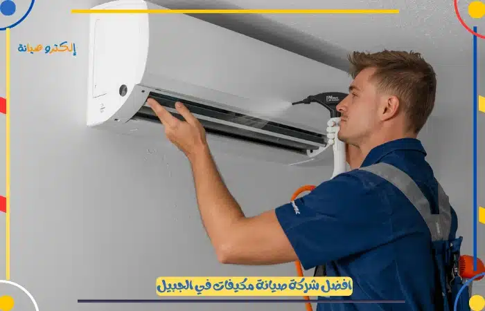 خدمات افضل فني صيانة مكيفات بالجبيل باسعار مميزة