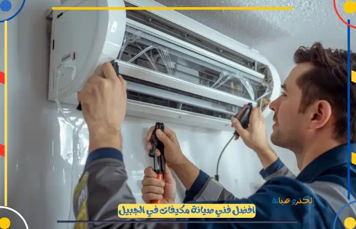 صيانة مكيفات سامسونج بالجبيل