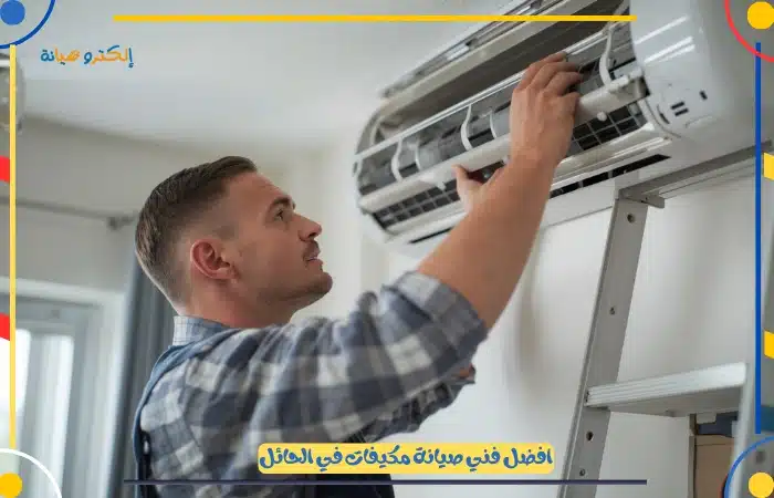 افضل شركة تصليح مكيف مركزي بحائل