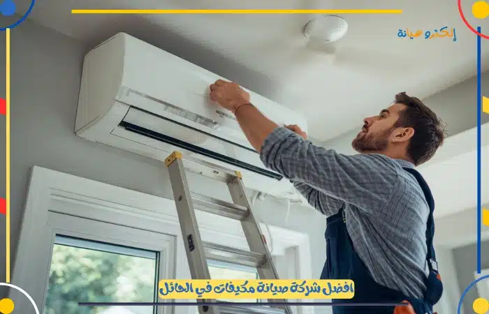 صيانة مكيف مركزي بأسعار تنافسية