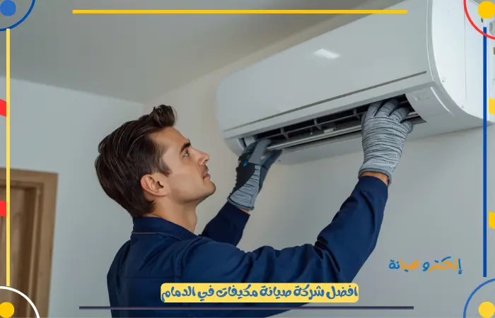 أفضل فني صيانة مكيفات بالدمام