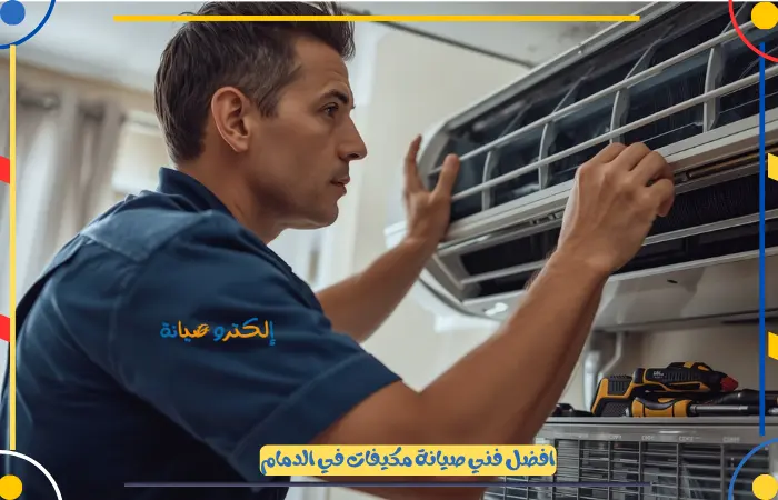 مركز تصليح مكيفات مركزية بالدمام