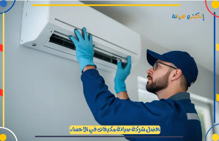 تعقيم عميق وآمن مع شركة غسيل مكيفات بالاحساء