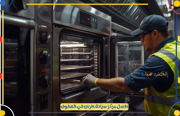 اسعار اصلاح فرن غاز الهفوف