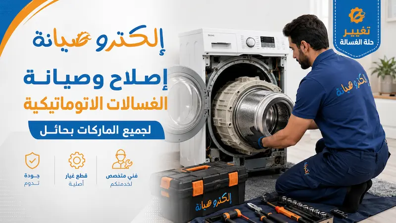 افضل فني إصلاح الغسالات الاتوماتيكية بحائل
