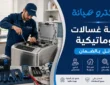 شركة صيانة غسالات حائل | فني متخصص وقطع غيار أصلية