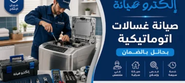 شركة صيانة غسالات أتوماتيكية حائل