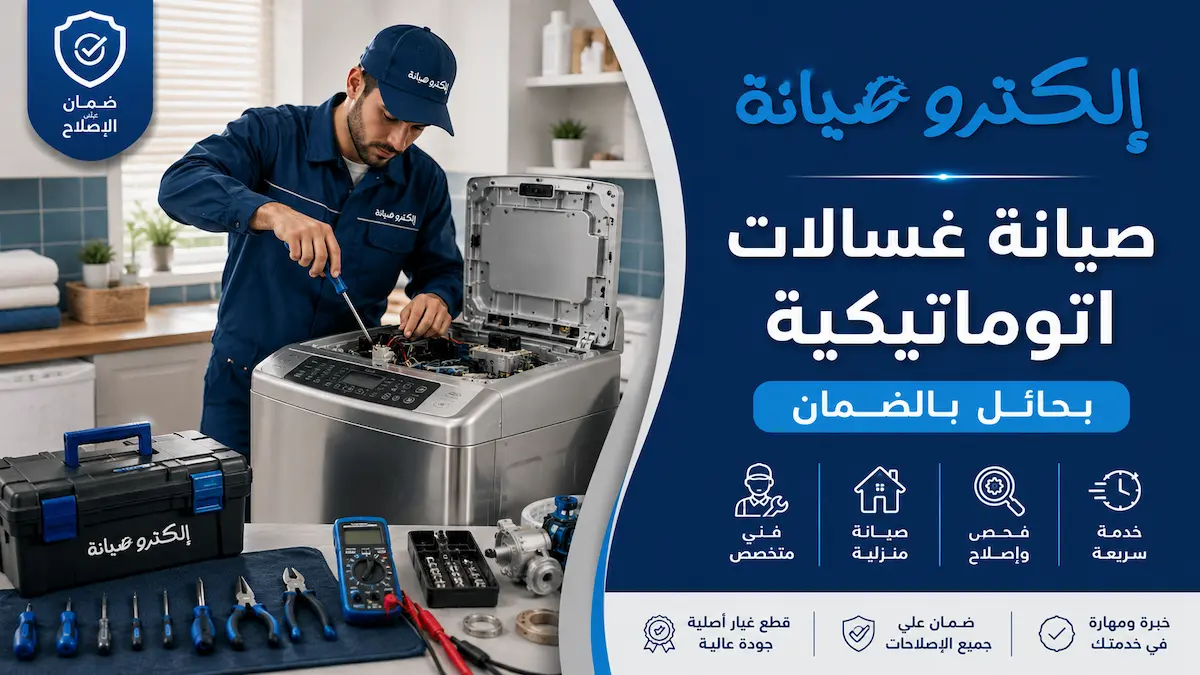 شركة صيانة غسالات أتوماتيكية حائل